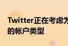 Twitter正在考虑为幽默和讽刺帐户创建特殊的帐户类型