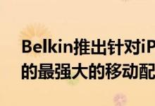 Belkin推出针对iPhone 12型号进行了优化的最强大的移动配件