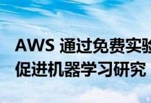 AWS 通过免费实验室和 1000 万美元奖学金促进机器学习研究