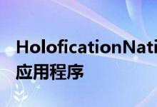 HoloficationNation一次重新构想Android应用程序