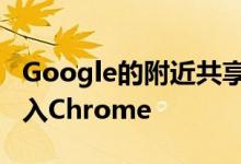 Google的附近共享即将在Windows 10上进入Chrome