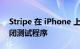 Stripe 在 iPhone 上推出 Tap to Pay 的封闭测试程序