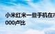 小米红米一些手机在市场的价格已打折高达3000卢比