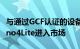 与通过GCF认证的设备相同它将作为OppoReno4Lite进入市场