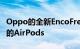 Oppo的全新EncoFree2耳塞会让您忘记苹果的AirPods