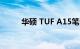 华硕 TUF A15笔记本键盘怎么样