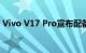 Vivo V17 Pro宣布配备双弹出式前置摄像头