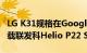 LG K31规格在Google Play控制台上泄漏 搭载联发科Helio P22 SoC