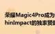 荣耀Magic4Pro成为Gamescom2022GenshinImpact的独家赞助商