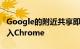 Google的附近共享即将在Windows 10上进入Chrome