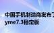 中国手机制造商发布了适用于许多新机型的Flyme7.3稳定版