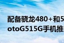 配备骁龙480+和50MP摄像头的摩托罗拉MotoG515G手机推出