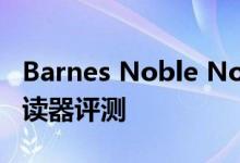 Barnes Noble Nook GlowLight4电子书阅读器评测