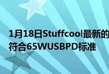 1月18日Stuffcool最新的USBC电缆由96%的再生塑料制成符合65WUSBPD标准