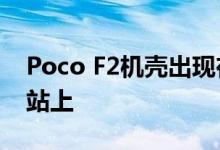 Poco F2机壳出现在Spigen机壳制造商的网站上