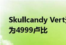 Skullcandy Vert无线耳塞在印度推出 价格为4999卢比