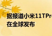 据报道小米11TPro和小米11T将于9月23日在全球发布