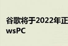 谷歌将于2022年正式将安卓游戏带到WindowsPC