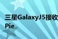 三星GalaxyJ5接收带有一个UI的Android 9 Pie