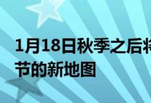 1月18日秋季之后将添加部落模式和领跑者季节的新地图