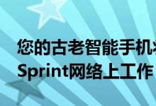 您的古老智能手机将在2022年1月1日停止在Sprint网络上工作