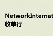 NetworkInternational是阿联酋最大的商户收单行