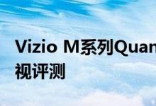 Vizio M系列Quantum55英寸M55Q7H1电视评测