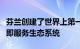 芬兰创建了世界上第一个用于交通运输的移动即服务生态系统