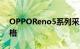 OPPOReno5系列采用了全新的星河如梦风格