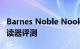 Barnes Noble Nook GlowLight4电子书阅读器评测