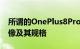 所谓的OnePlus8Pro已经泄露了两张真实图像及其规格