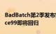 BadBatch第2季发布窗口泄漏戏弄CloneForce99即将回归