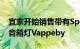 宜家开始销售带有SpotifyTap的便携式蓝牙音箱灯Vappeby