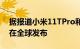 据报道小米11TPro和小米11T将于9月23日在全球发布