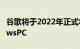 谷歌将于2022年正式将安卓游戏带到WindowsPC