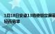 1月18日安卓13将使锁定屏幕上的配置文件之间的切换变得轻而易举