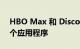 HBO Max 和 Discovery Plus 将合并为一个应用程序