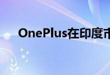 OnePlus在印度市场又推出了三台电视