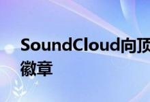 SoundCloud向顶尖艺术家推出经过验证的徽章