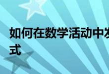 如何在数学活动中发展幼儿的语言表达能力方式