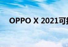 OPPO X 2021可折叠概念智能手机亮相