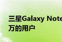 三星Galaxy Note 8在韩国获得了超过一百万的用户