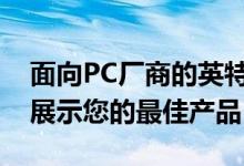 面向PC厂商的英特尔进入雅典娜项目向我们展示您的最佳产品