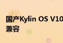 国产Kylin OS V10发布 与Android生态系统兼容