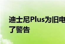 迪士尼Plus为旧电影和种族歧视定型节目加了警告