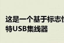 这是一个基于标志性动画新世纪福音战士的独特USB集线器