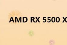 AMD RX 5500 XT规格与价格和可用性