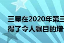 三星在2020年第三季度在可穿戴设备市场取得了令人瞩目的增长