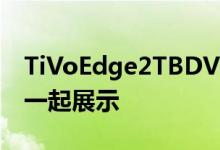 TiVoEdge2TBDVR与杜比全景声和4KHDR一起展示