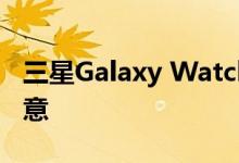 三星Galaxy Watch 2泄漏表明三星改变了主意